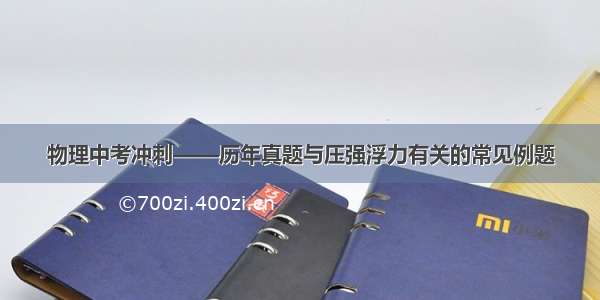 物理中考冲刺——历年真题与压强浮力有关的常见例题