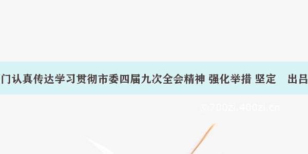 我市市直部门认真传达学习贯彻市委四届九次全会精神 强化举措 坚定蹚出吕梁高质量转