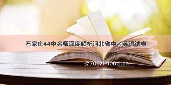 石家庄44中名师深度解析河北省中考英语试卷