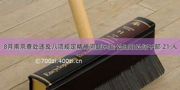 8月南京查处违反八项规定精神问题61起 处理县处级干部 21 人