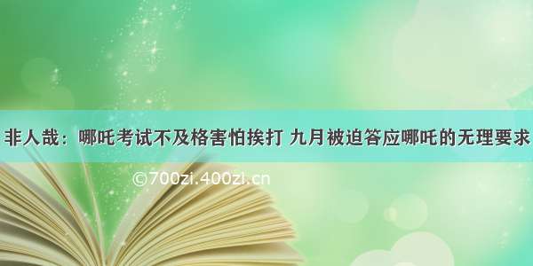 非人哉：哪吒考试不及格害怕挨打 九月被迫答应哪吒的无理要求