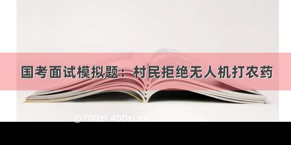 国考面试模拟题：村民拒绝无人机打农药