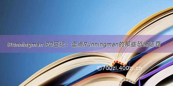 Runningman PD日记：盘点Runningman的那些恐怖惩罚