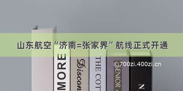 山东航空“济南=张家界”航线正式开通