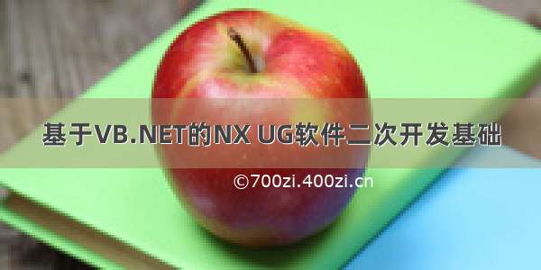 基于VB.NET的NX UG软件二次开发基础