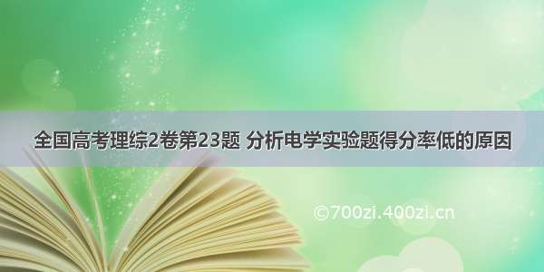 全国高考理综2卷第23题 分析电学实验题得分率低的原因