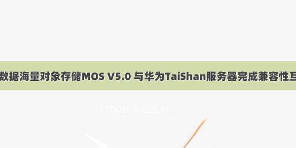 杉岩数据海量对象存储MOS V5.0 与华为TaiShan服务器完成兼容性互认证
