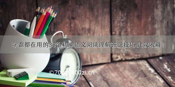 学霸都在用的33个初中语文阅读理解答题技巧 建议收藏！