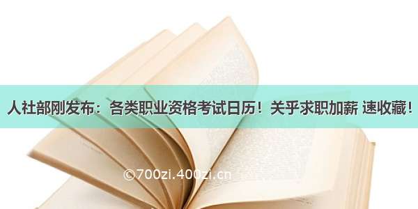 人社部刚发布：各类职业资格考试日历！关乎求职加薪 速收藏！