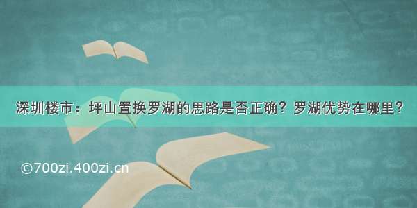 深圳楼市：坪山置换罗湖的思路是否正确？罗湖优势在哪里？