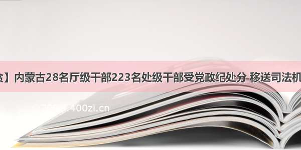 【反贪】内蒙古28名厅级干部223名处级干部受党政纪处分 移送司法机关73人