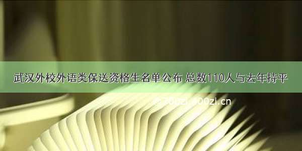武汉外校外语类保送资格生名单公布 总数110人与去年持平