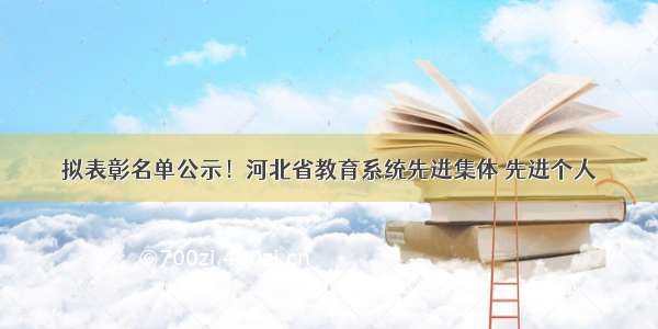 拟表彰名单公示！河北省教育系统先进集体 先进个人