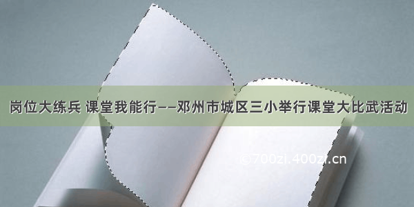 岗位大练兵 课堂我能行——邓州市城区三小举行课堂大比武活动