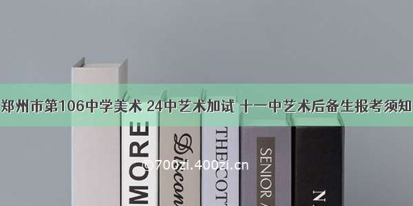 郑州市第106中学美术 24中艺术加试 十一中艺术后备生报考须知