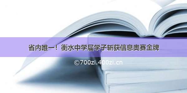 省内唯一！衡水中学届学子斩获信息奥赛金牌