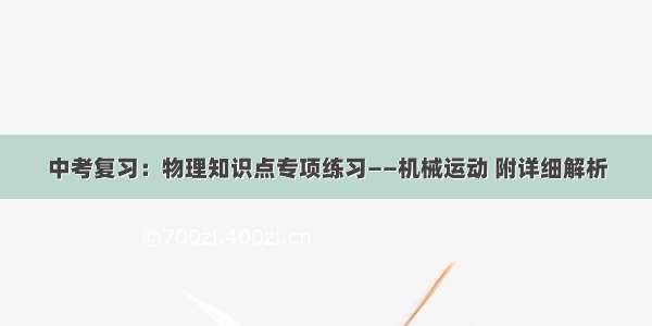 中考复习：物理知识点专项练习——机械运动 附详细解析