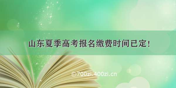 山东夏季高考报名缴费时间已定！