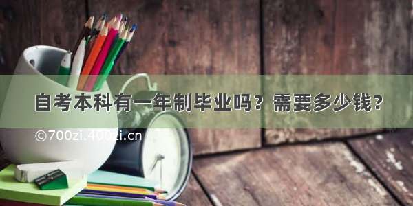 自考本科有一年制毕业吗？需要多少钱？