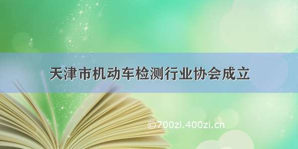 天津市机动车检测行业协会成立