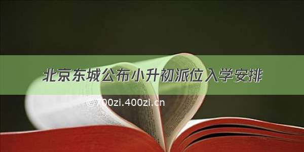 北京东城公布小升初派位入学安排