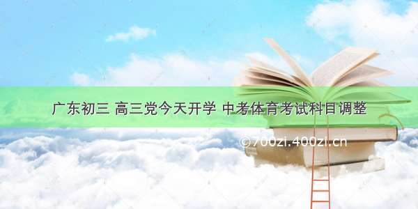 广东初三 高三党今天开学 中考体育考试科目调整