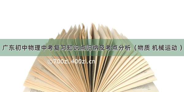 广东初中物理中考复习知识点归纳及考点分析（物质 机械运动 ）