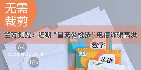 警方提醒：近期“冒充公检法”电信诈骗高发