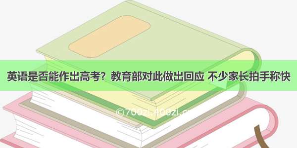 英语是否能作出高考？教育部对此做出回应 不少家长拍手称快