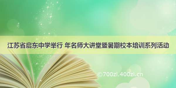 江苏省启东中学举行 年名师大讲堂暨暑期校本培训系列活动