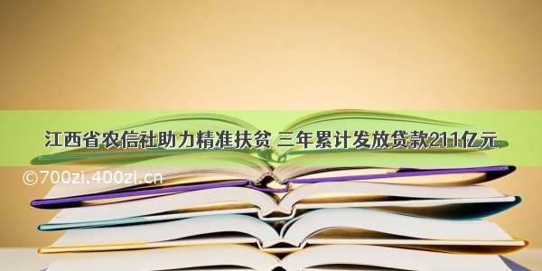 江西省农信社助力精准扶贫 三年累计发放贷款211亿元