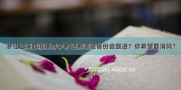 浙江上海取消体育中考 还有哪些省份会跟进？你希望取消吗？