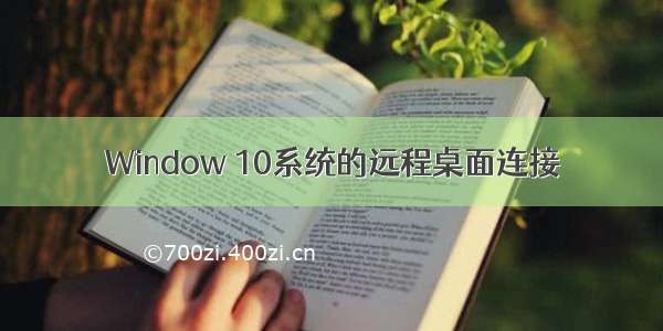 Window 10系统的远程桌面连接