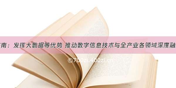 济南：发挥大数据等优势 推动数字信息技术与全产业各领域深度融合