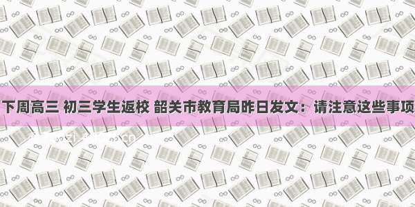 下周高三 初三学生返校 韶关市教育局昨日发文：请注意这些事项