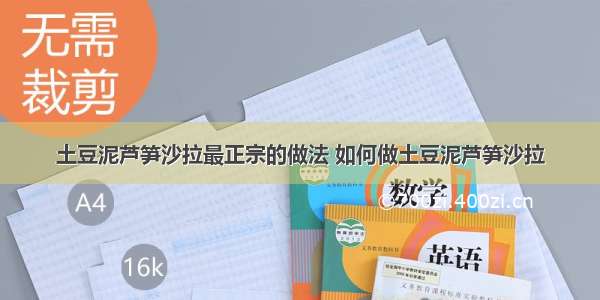 土豆泥芦笋沙拉最正宗的做法 如何做土豆泥芦笋沙拉