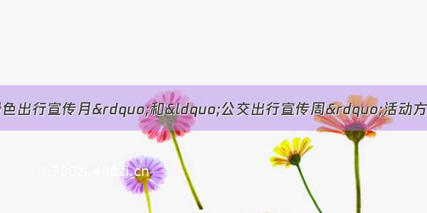 南阳市制定“绿色出行宣传月”和“公交出行宣传周”活动方案 践行绿色出行 建