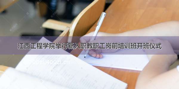江西工程学院举行新入职教职工岗前培训班开班仪式