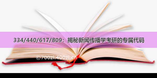 334/440/617/809：揭秘新闻传播学考研的专属代码