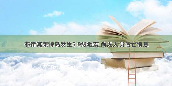 菲律宾莱特岛发生5.9级地震 尚无人员伤亡消息