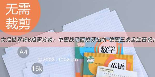 女足世界杯B组积分榜：中国战平西班牙出线 德国三战全胜晋级！