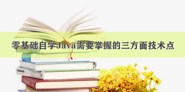 零基础自学Java需要掌握的三方面技术点