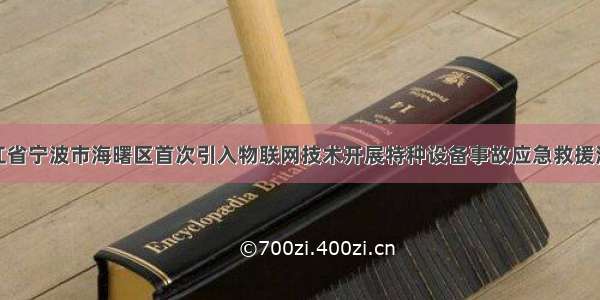 浙江省宁波市海曙区首次引入物联网技术开展特种设备事故应急救援演练