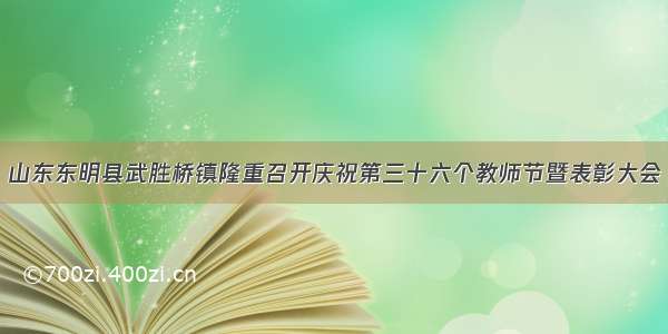 山东东明县武胜桥镇隆重召开庆祝第三十六个教师节暨表彰大会