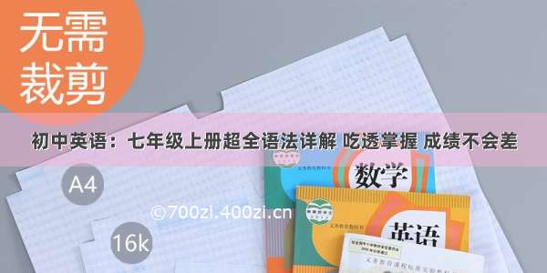 初中英语：七年级上册超全语法详解 吃透掌握 成绩不会差