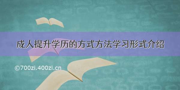 成人提升学历的方式方法学习形式介绍