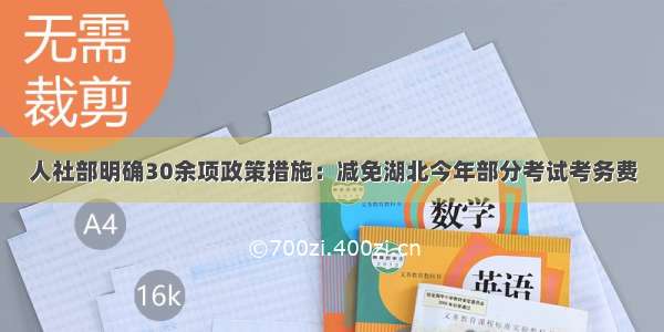 人社部明确30余项政策措施：减免湖北今年部分考试考务费