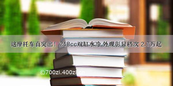 这摩托车真突出！248cc双缸水冷 外观彰显档次 2.7万起