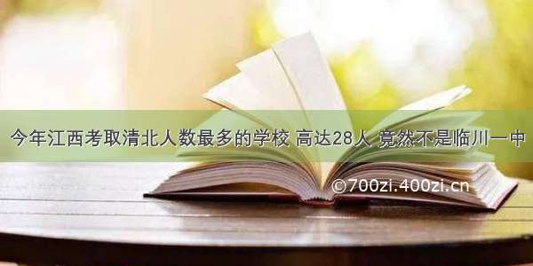 今年江西考取清北人数最多的学校 高达28人 竟然不是临川一中