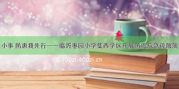 安全无小事 防患我先行——临沂枣园小学集西学区开展防震应急疏散演练活动